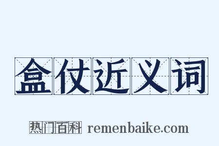 盒仗近义词是什么意思的图片